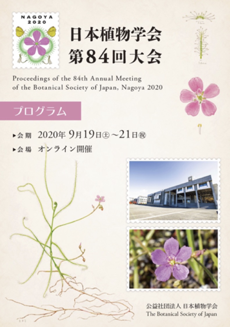 日本植物学会第84回大会