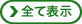 全て表示