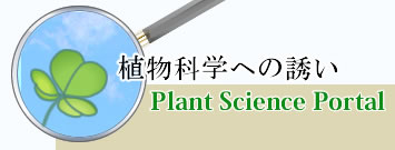 植物科学への誘いロゴ