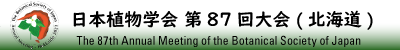 日本植物学会 第87回大会（北海道）