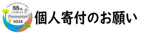 個人寄付のお願い