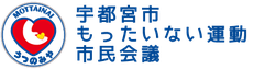 宇都宮市もったいない運動ホームページ