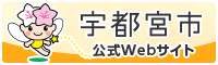 宇都宮市ホームページ