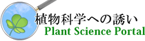 Plant Science Portal-植物科学への誘い